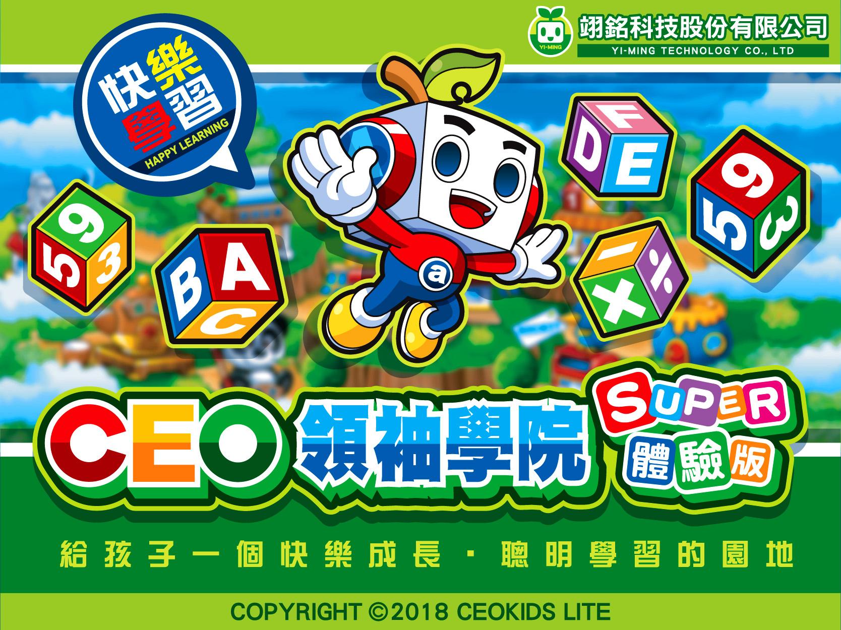 重要公告-CEO領袖學院SUPER體驗版，即刻開放免費下載！