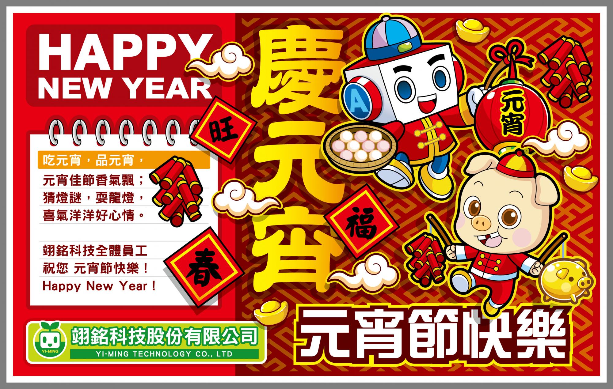元宵節快樂！