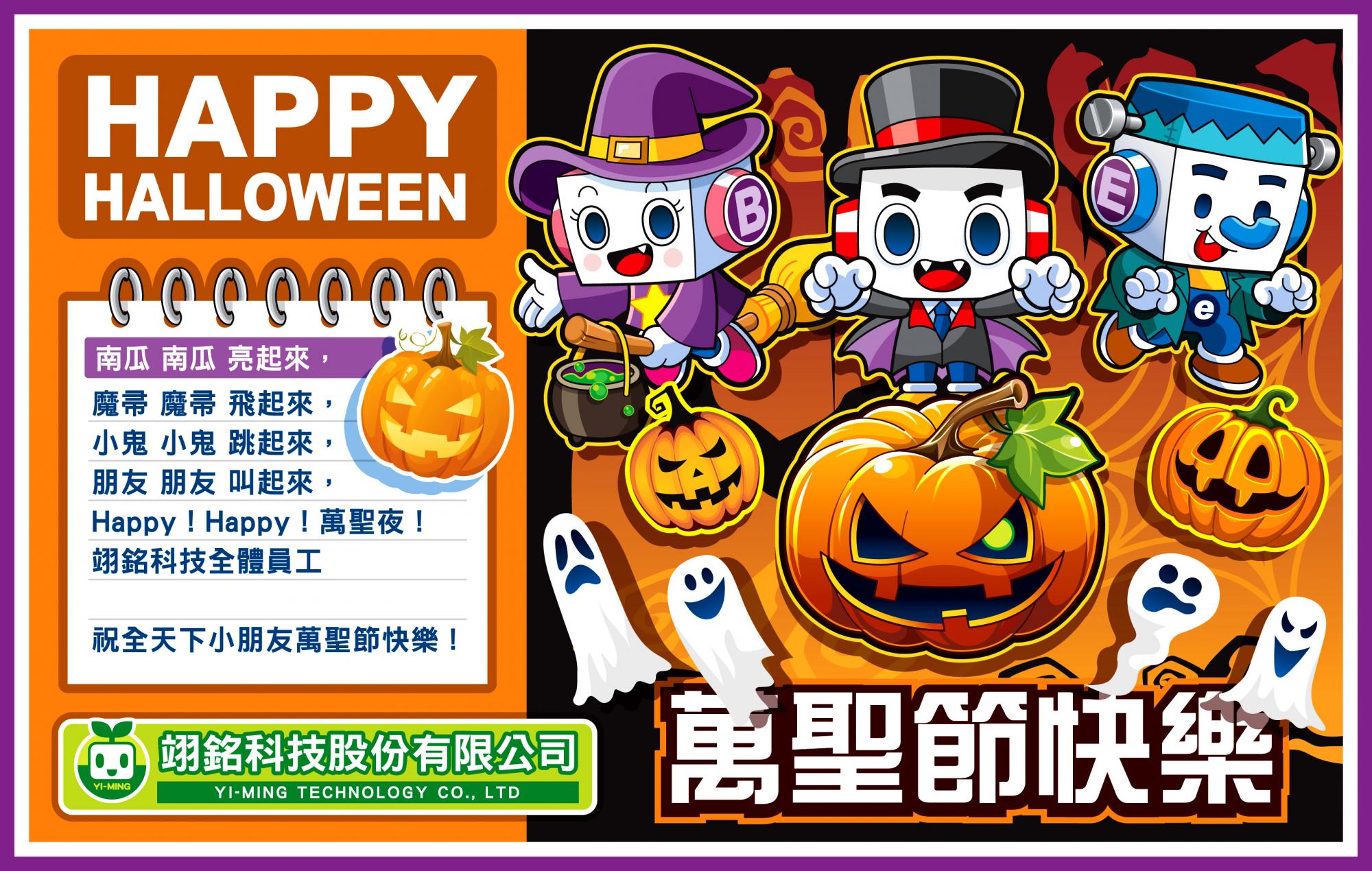 萬聖節快樂！Happy Halloween！