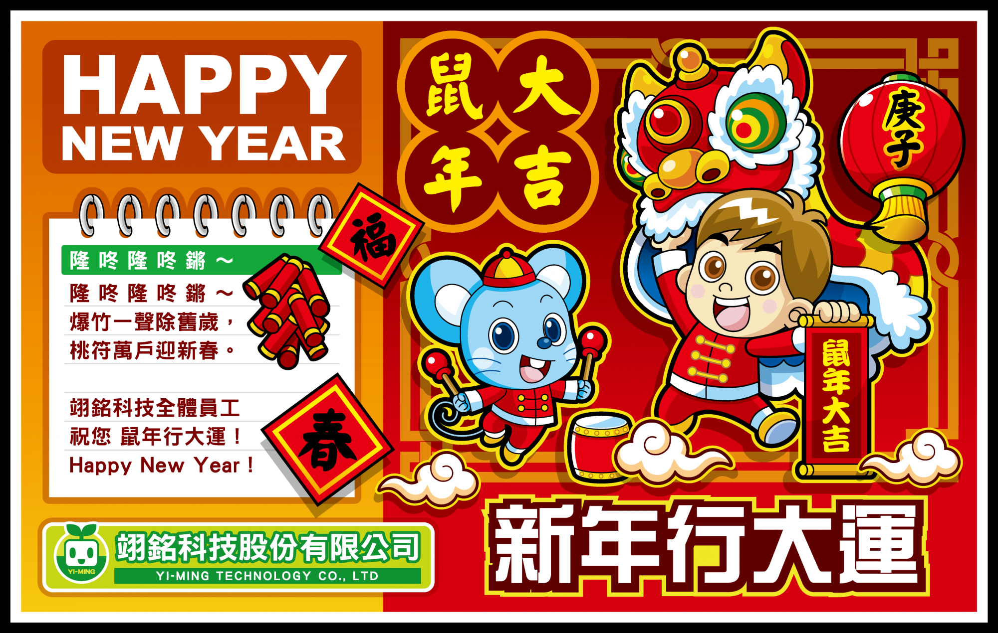 新年快樂鼠來寶！