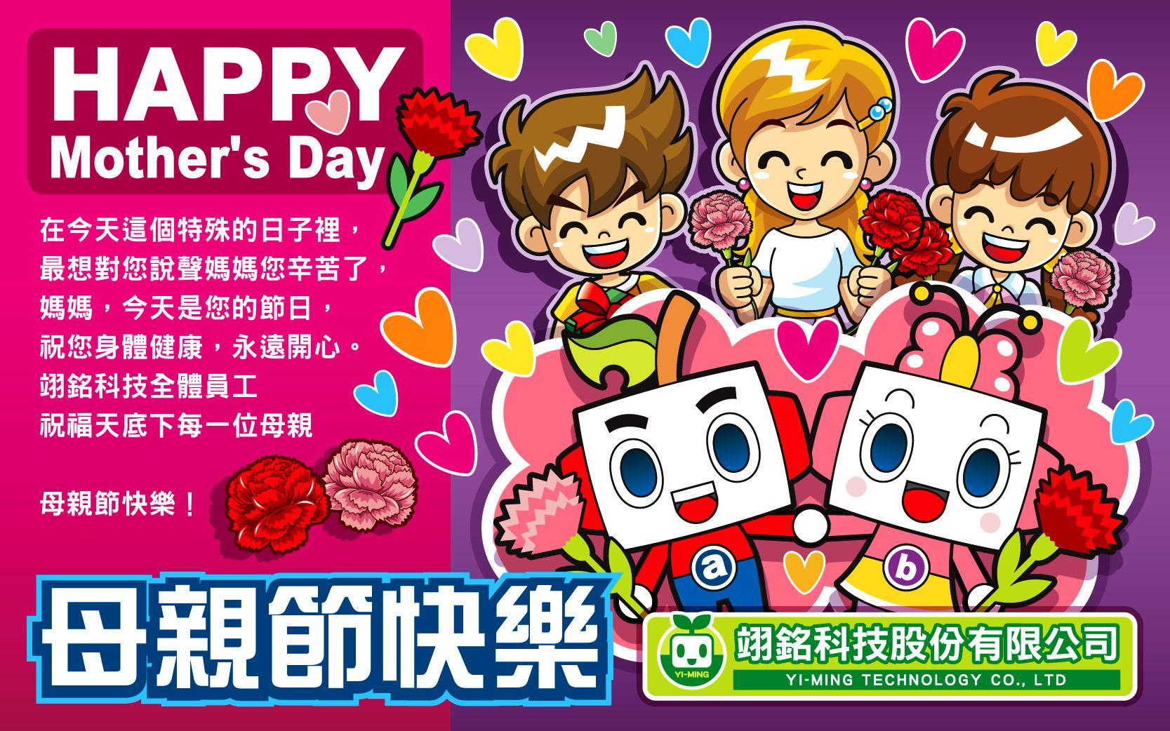 母親節快樂！Happy Mother's Day!