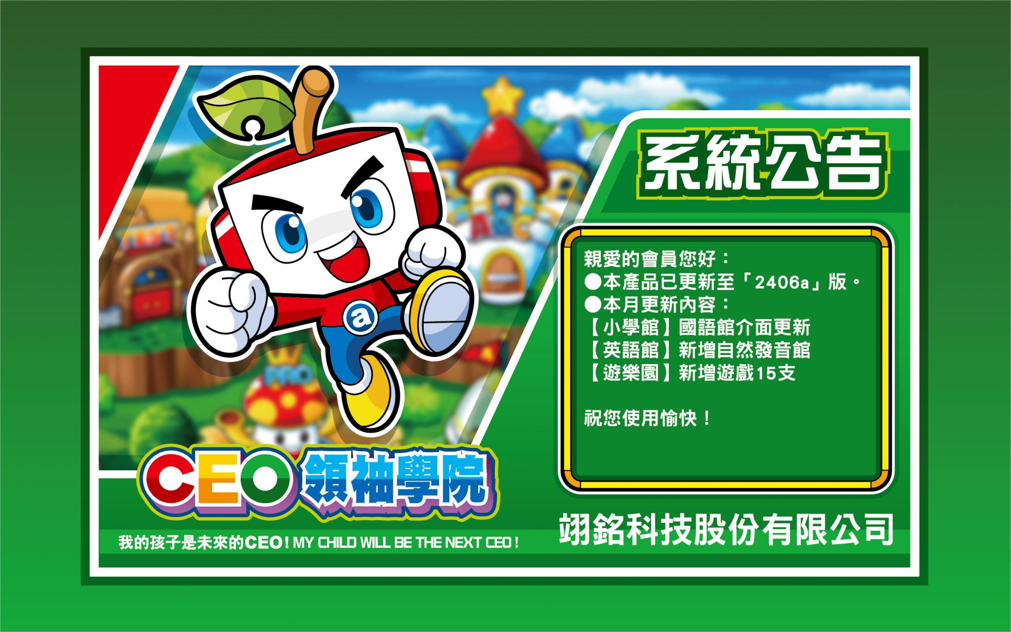 【CEO領袖學院 APP版】2024年06月更新公告