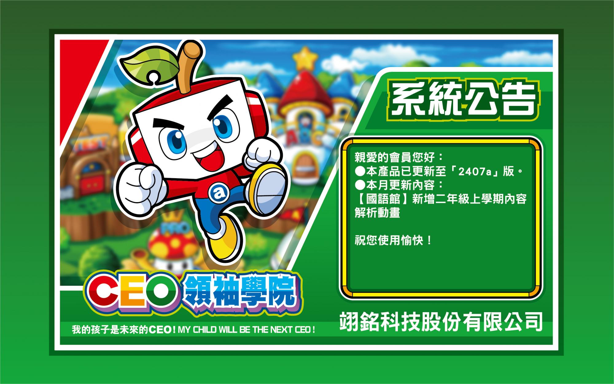 【CEO領袖學院 APP版】2024年07月更新公告