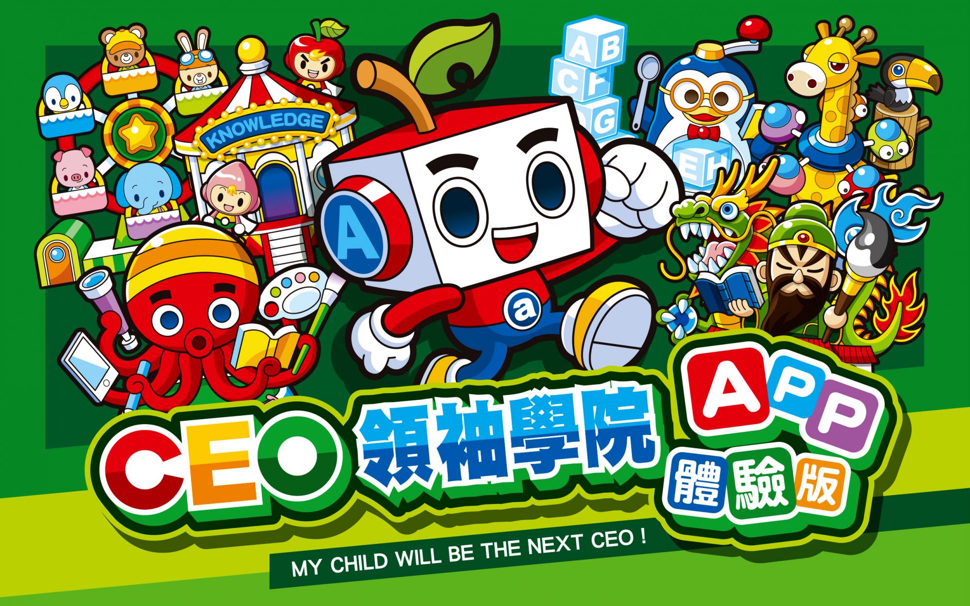 【重要公告】CEO領袖學院APP體驗版安裝說明