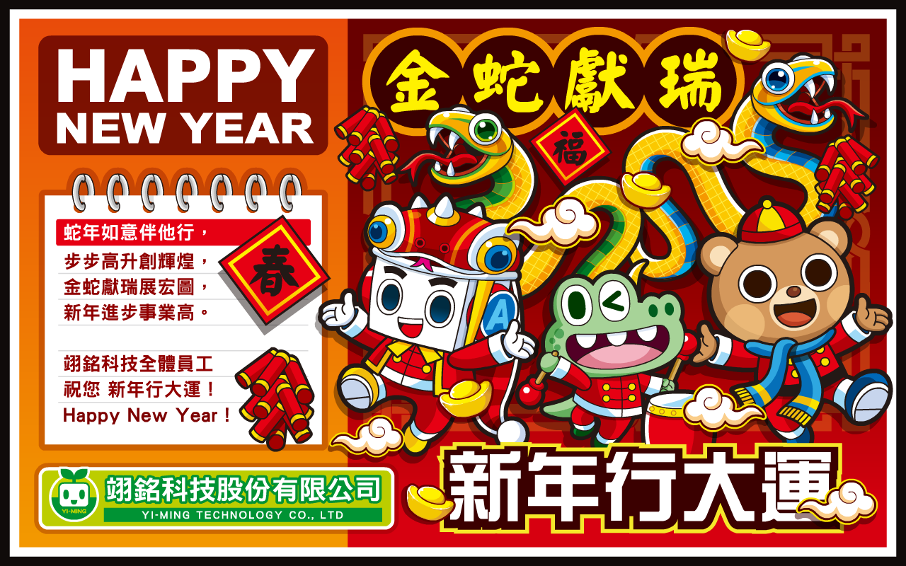 新年快樂 金蛇獻瑞 蛇我其誰