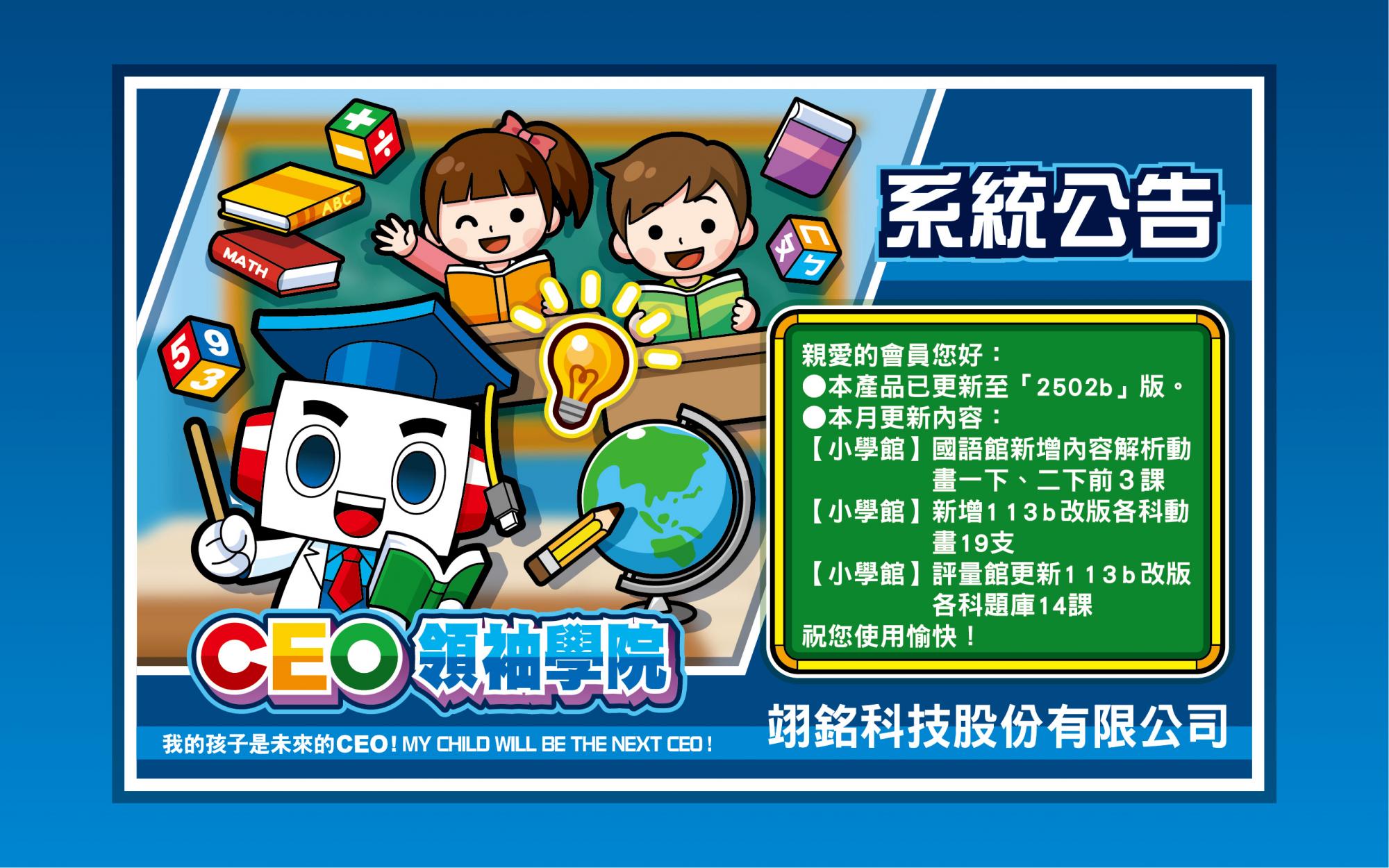 【CEO行動版】2502b版更新公告