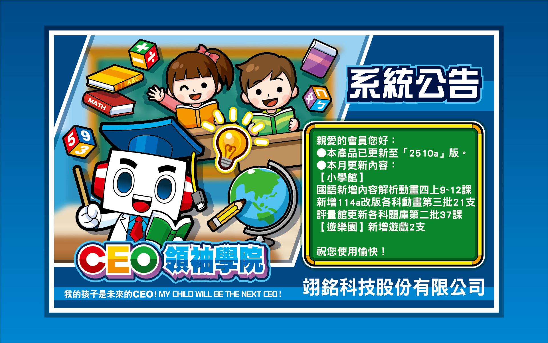 【CEO行動版】2510a版更新公告