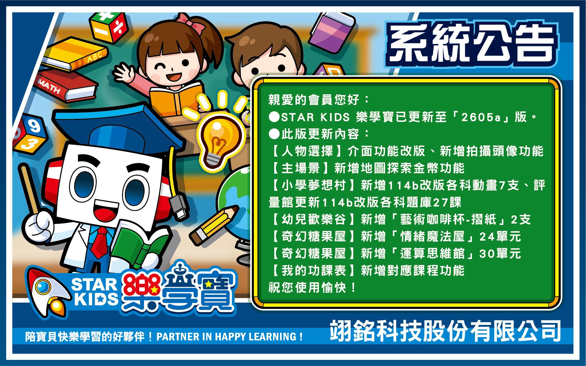 【STAR KIDS 樂學寶】2605a版更新公告