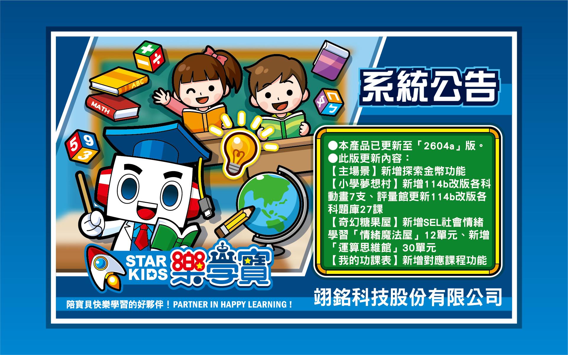 【STAR KIDS 樂學寶】2604a版更新公告
