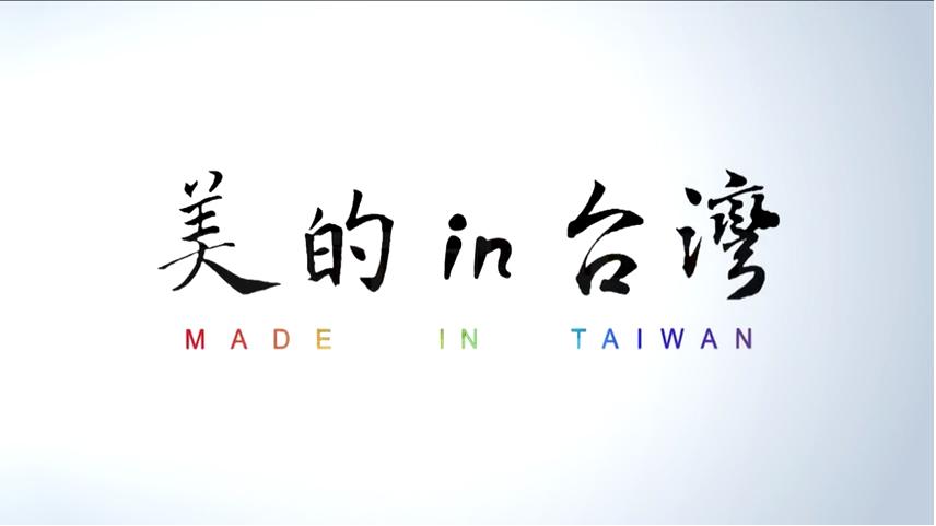 美的in台灣 CEO領袖學院