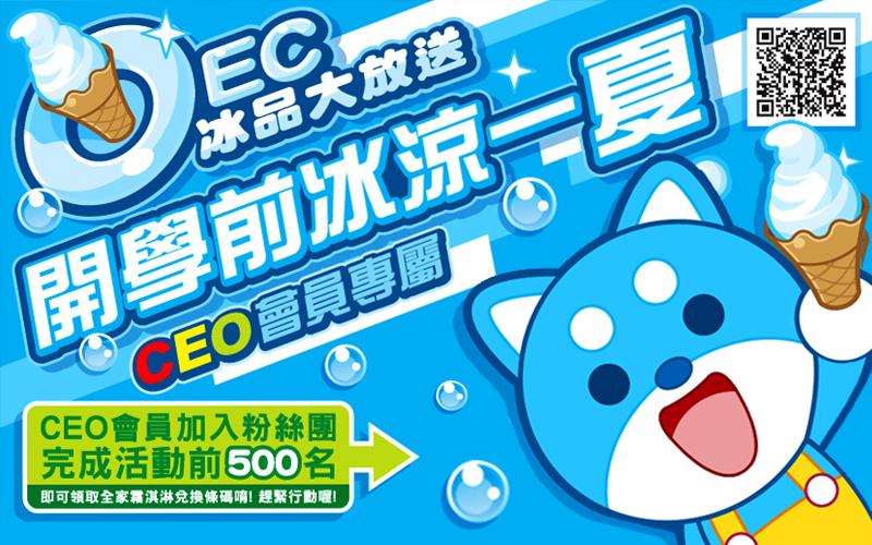 CEO會員專屬 送您OEC的冰品！