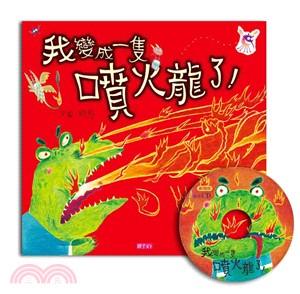 好書推薦-我變成一隻噴火龍了