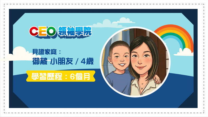 家長真實分享｜4 歲孩子從生活習慣開始改變，看見 CEO 樂學寶的長期陪伴價值